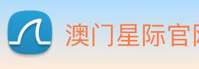 澳门星际官网平台 Logo